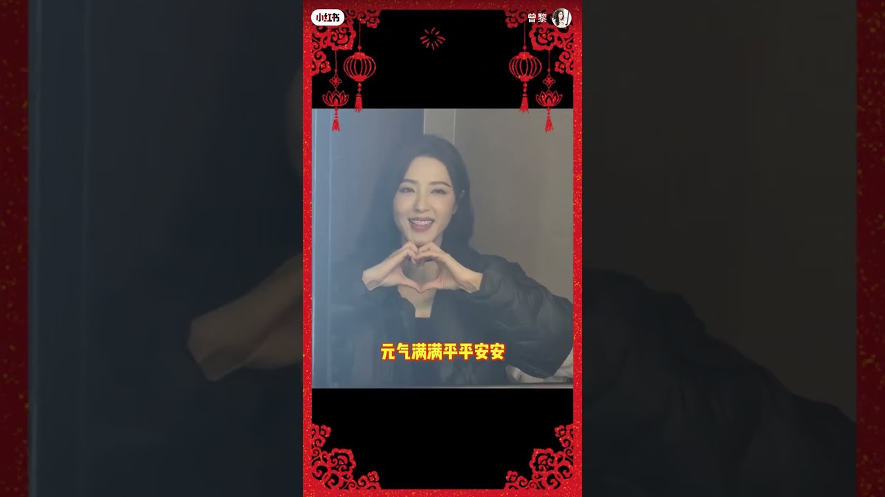 曾黎 武家坡跨年後台花絮