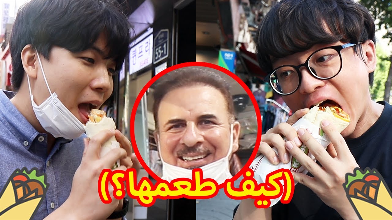 الكوري يجرب الشاورما العراقية في الشارع  | Iraqi Shawarma