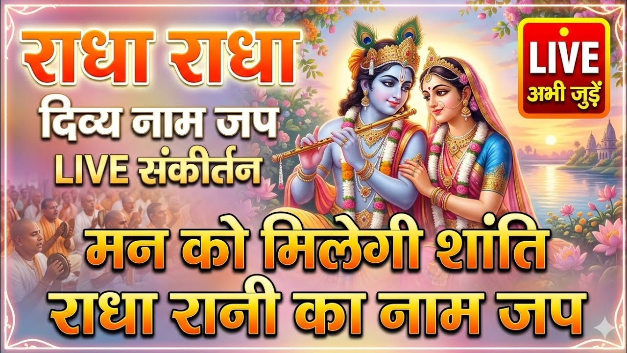 #live111 Non-Stop Radha Radha Dhun | Krishna Bhakti Sangit Live 🌸