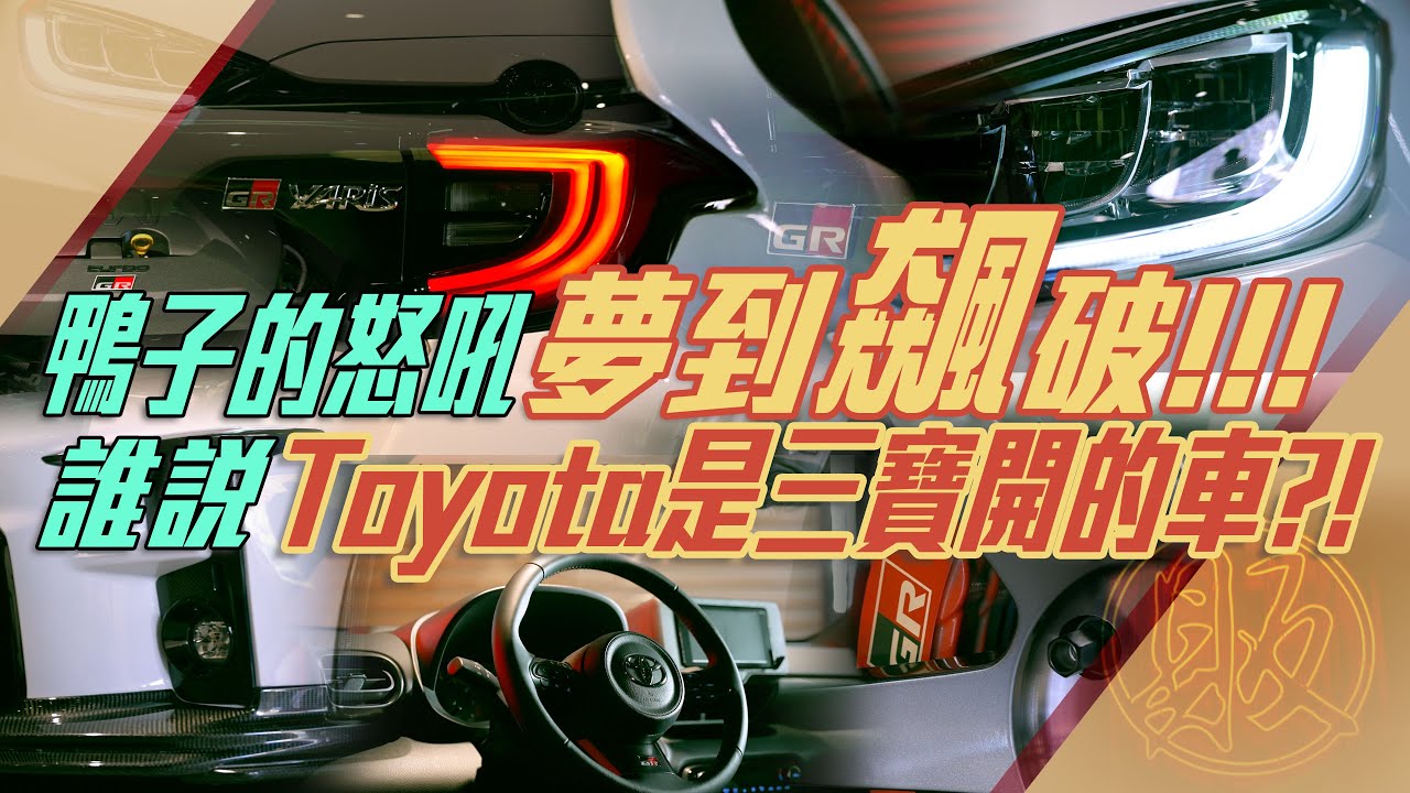 鴨子的怒吼 夢到飆破200km 誰說Toyota是三寶開的車！？ Toyota GR Yaris l 紳士痞子 x JNIF l 4K l