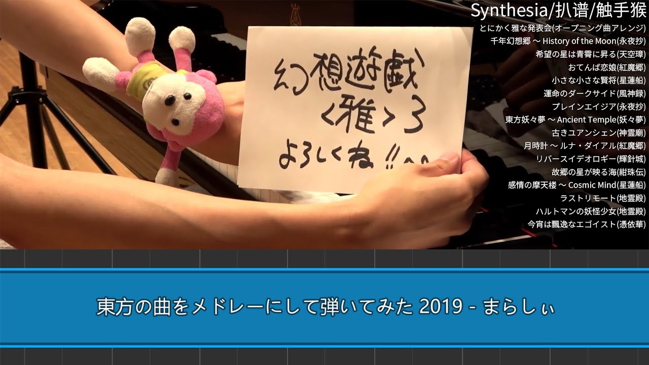 【楽譜/Synthesia】東方の曲のメドレー 2019 を採譜してみた【まらしぃ版】