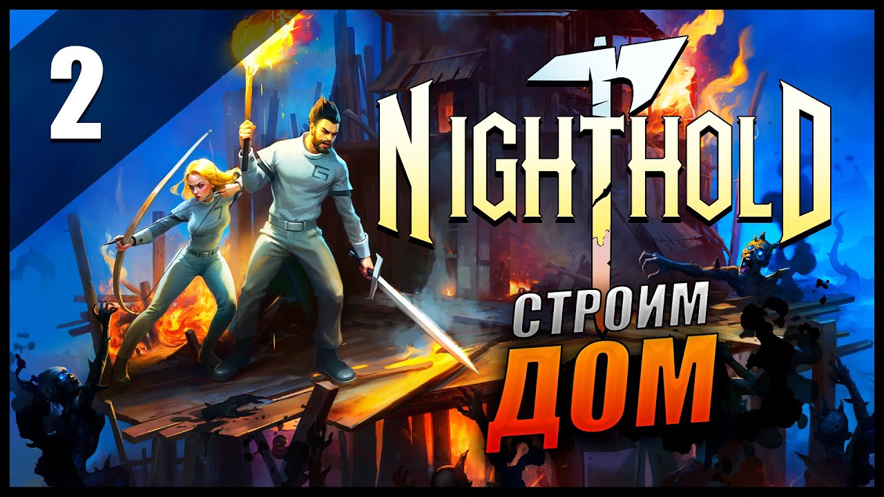 Прохождение Nighthold: Number 1 и Обзор [2K] Часть 2 - Строим Дом