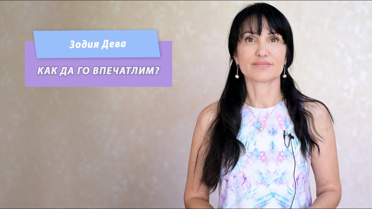 Зодия Дева - Как да го впечатлим?