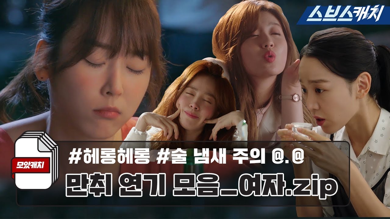 #HeronHeron #Остерегайтесь запаха алкоголя @.@ Коллекция пьяных актеров, женская версия.zip 《Moat...