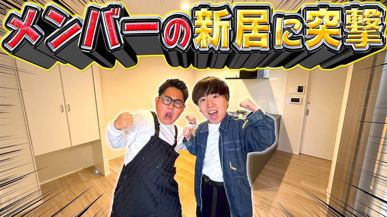 【新居大公開】引越ししたメンバーの新居に突撃してみたらまさかの事実が発覚したwwwwww