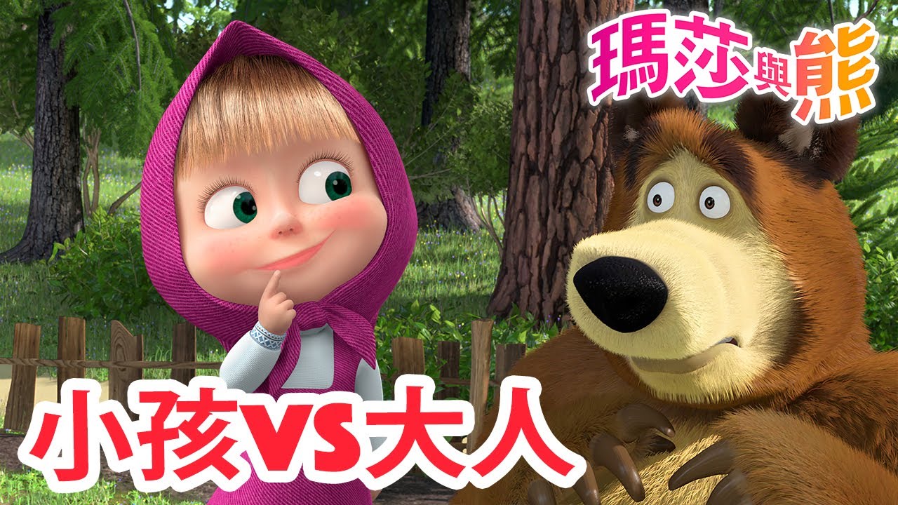 瑪莎與熊 - 🧑 小孩vs大人 🚸 全新影集 🎬 | Masha and The Bear CH
