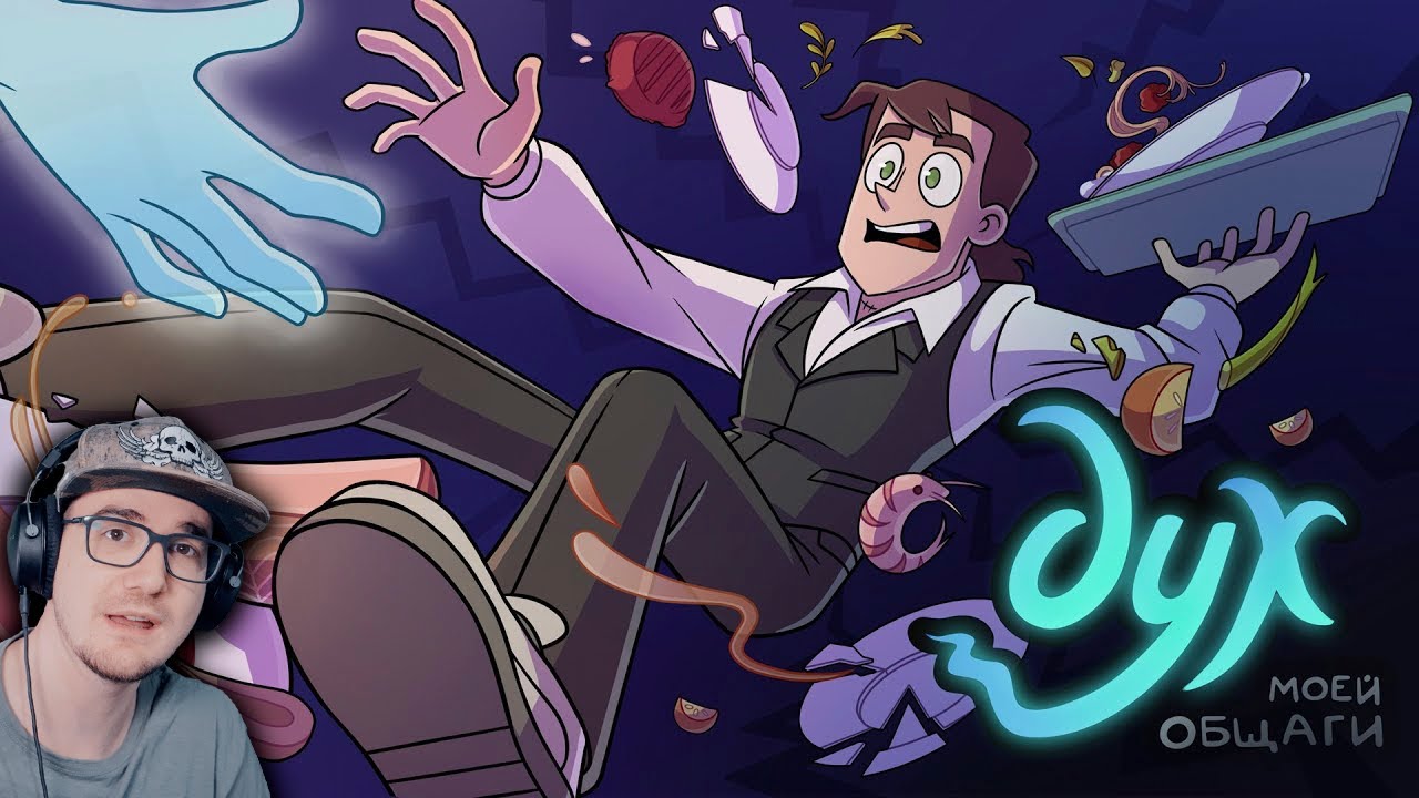 ДУХ МОЕЙ ОБЩАГИ ► Как живой, но только не живой - 4 серия ( Феникс Анимация ) | Реакция
