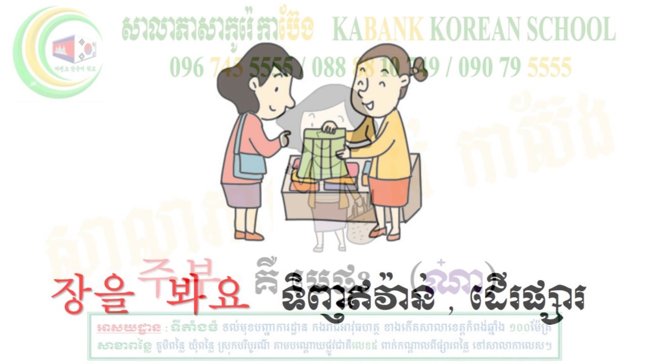 វាសនាបុប្ផាស្វាយរៀង ( ច្រៀងជាភាសាកូរ៉េ បកជាភាសាខ្មែរ