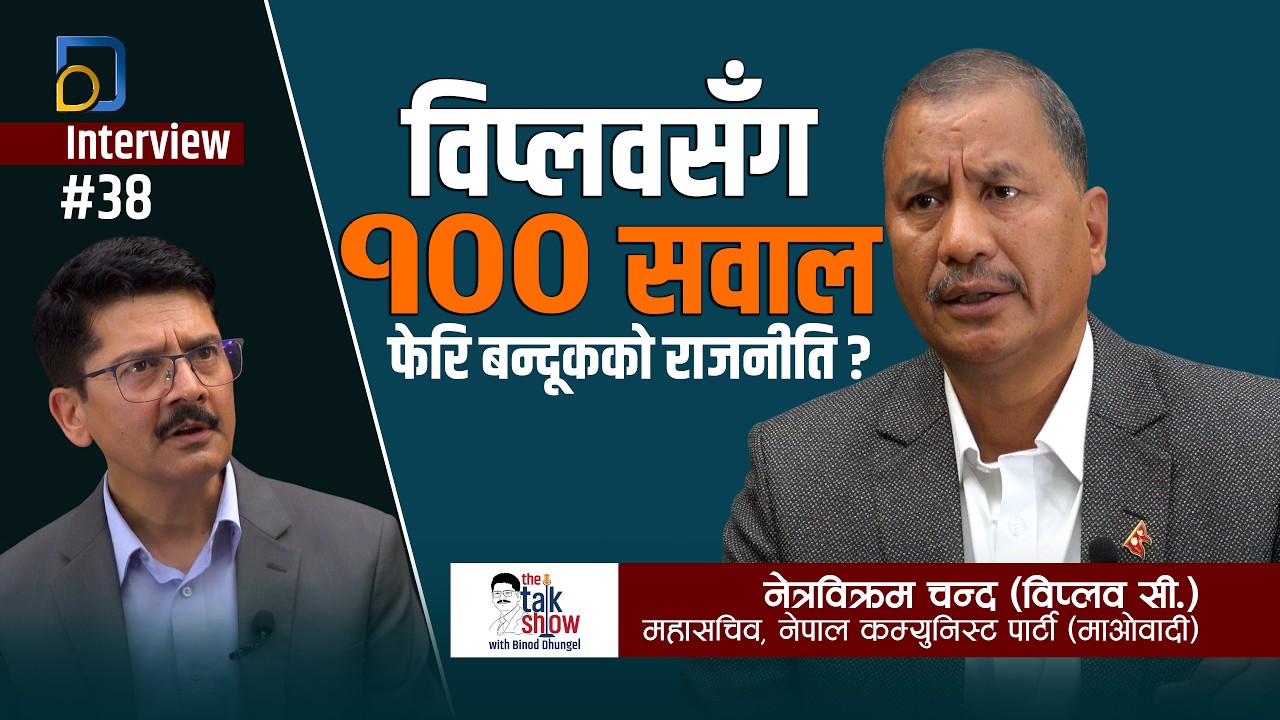 फेरि बन्दूकको राजनीति? विप्लवसँग १०० सवाल | NetraBikram Chand Biplav | THE TALK SHOW | Binod Dhungel