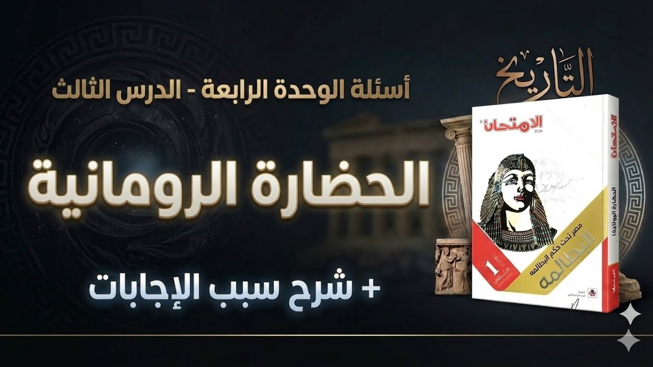 حل اسئله الحضارة الرومانيه كتاب الامتحان 2026  تاريخ أولى ثانوي - الترم التاني