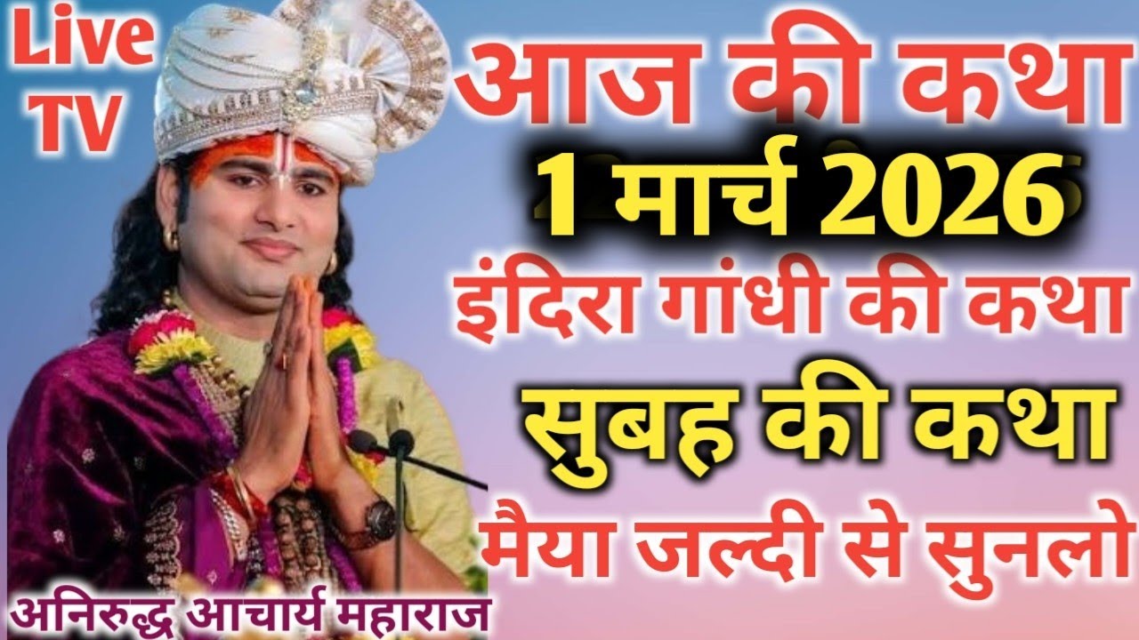 आज की कथा💥 22 फरवरी 2026💥 इंदिरा गांधी की कथा जरूर सुने 💥 पूज्य श्री अनिरुद्ध आचार्य जी महाराज