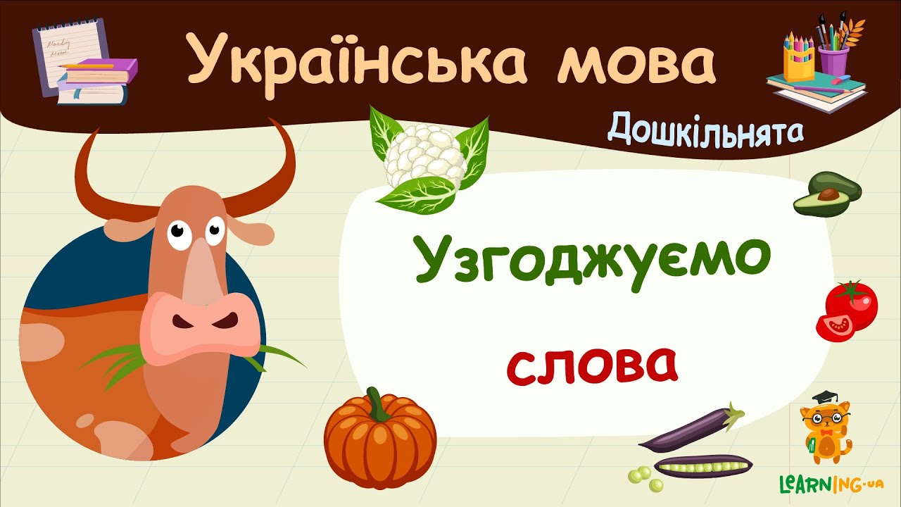 Узгоджуємо слова. Українська мова для дошкільнят — навчальні відео