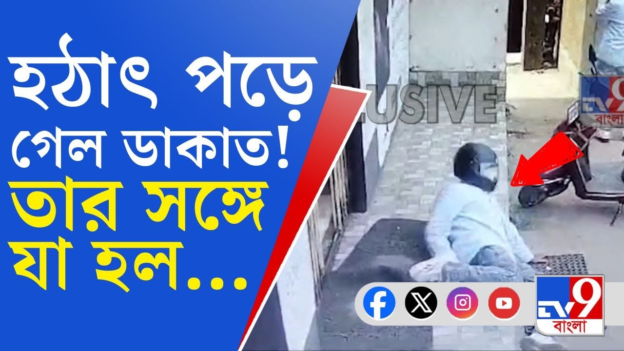 Raniganj Dacoity CCTV Footage: ডাকাতি সেরে বেরিয়ে পড়ে গেল এক দুষ্কৃতী! তার সঙ্গে যা হল...