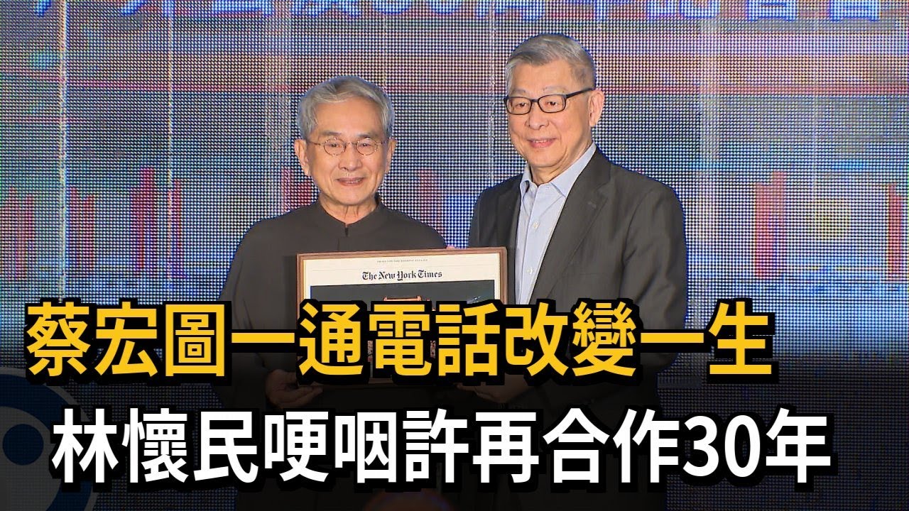 蔡宏圖一通電話改變一生 林懷民哽咽許再合作30年－民視新聞