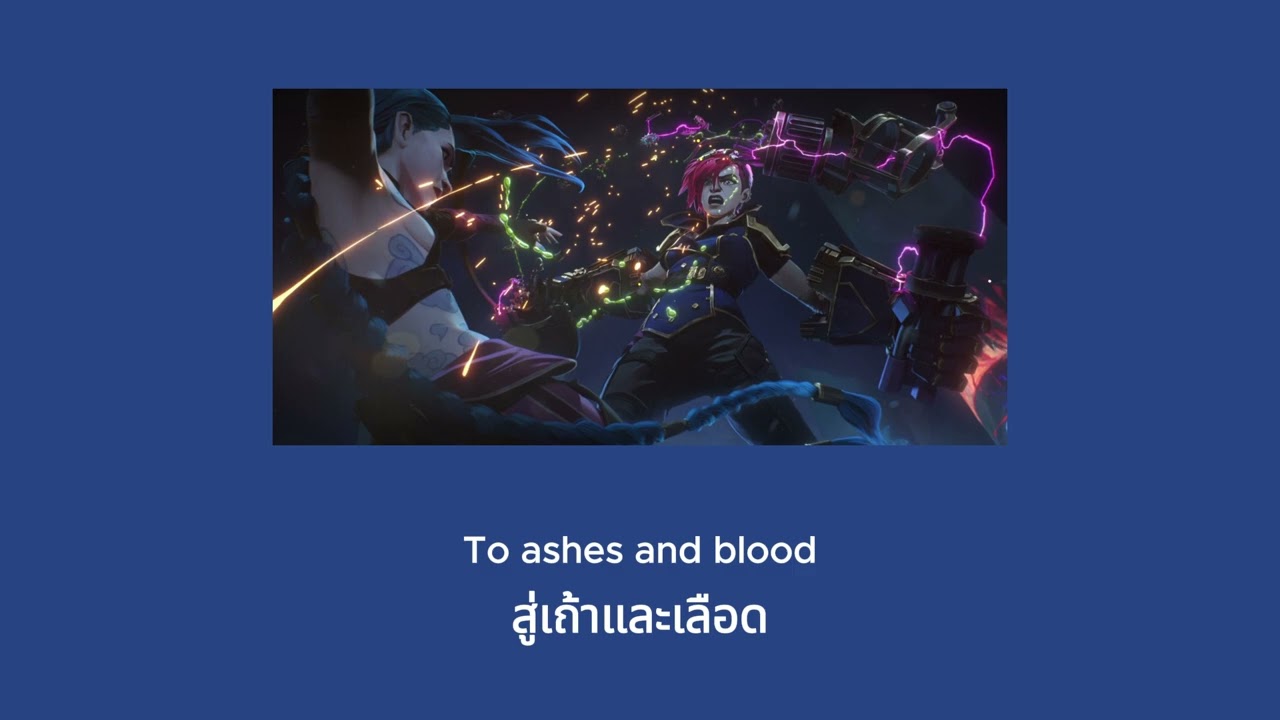 แปลเพลง To Ashes and Blood - Woodkid [Arcane Ss2 soundtrack]