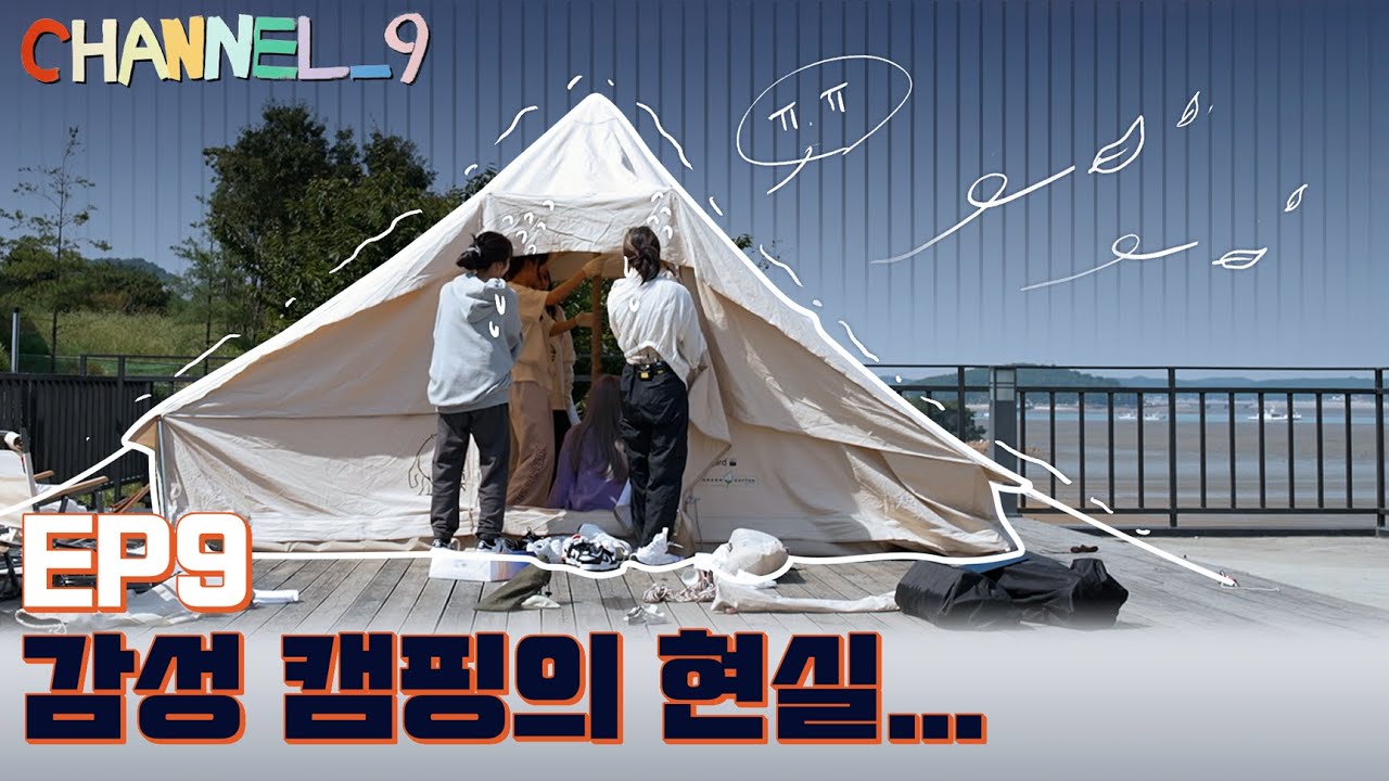 [CHANNEL_9] fromis_9 (프로미스나인) '채널나인' EP.9 오늘은 CAMPING_9!