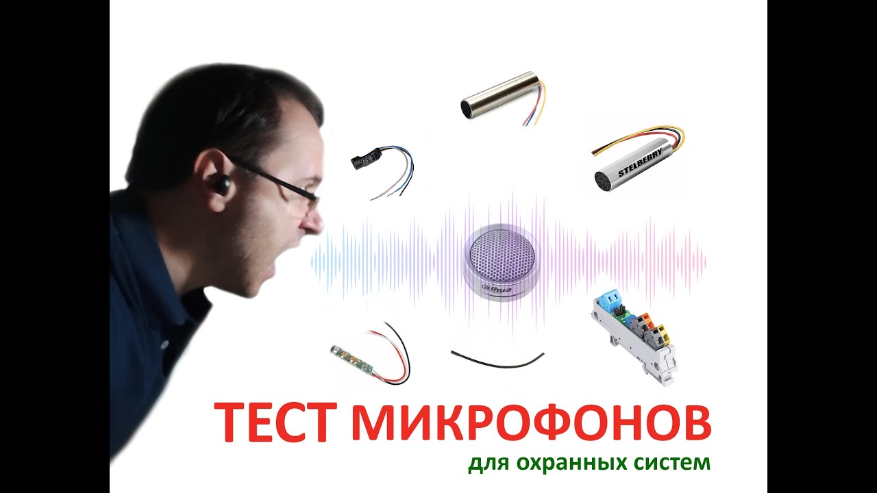 Тест микрофонов для систем безопасности!