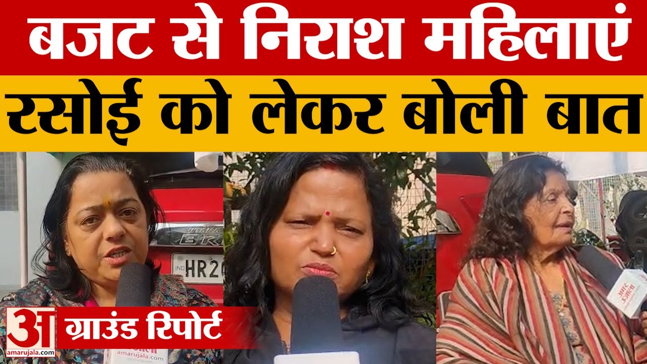 Lucknow: केंद्रीय बजट में रसोई से जुड़ी चीजें नहीं हुई सस्ती, तो फिर राजधानी में निराश हुई महिलाएं