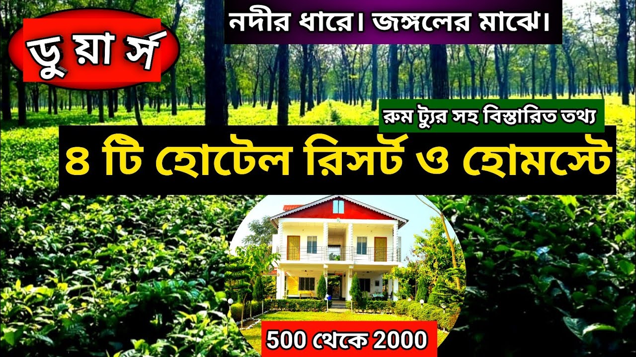 Dooars Resorts | Dooars Homestay | Dooars Hotels And Resorts | Dooars Tour