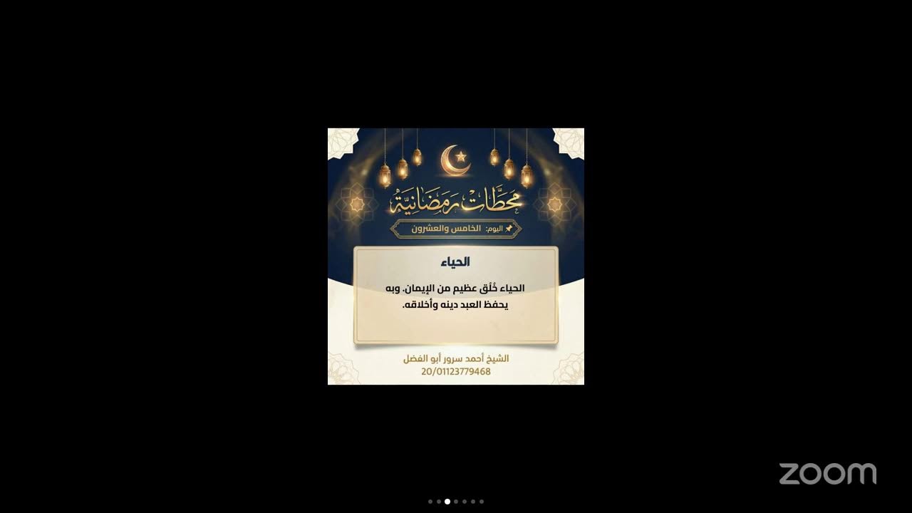 الدرس الخامس والعشرين من برنامج #محطات_رمصانية