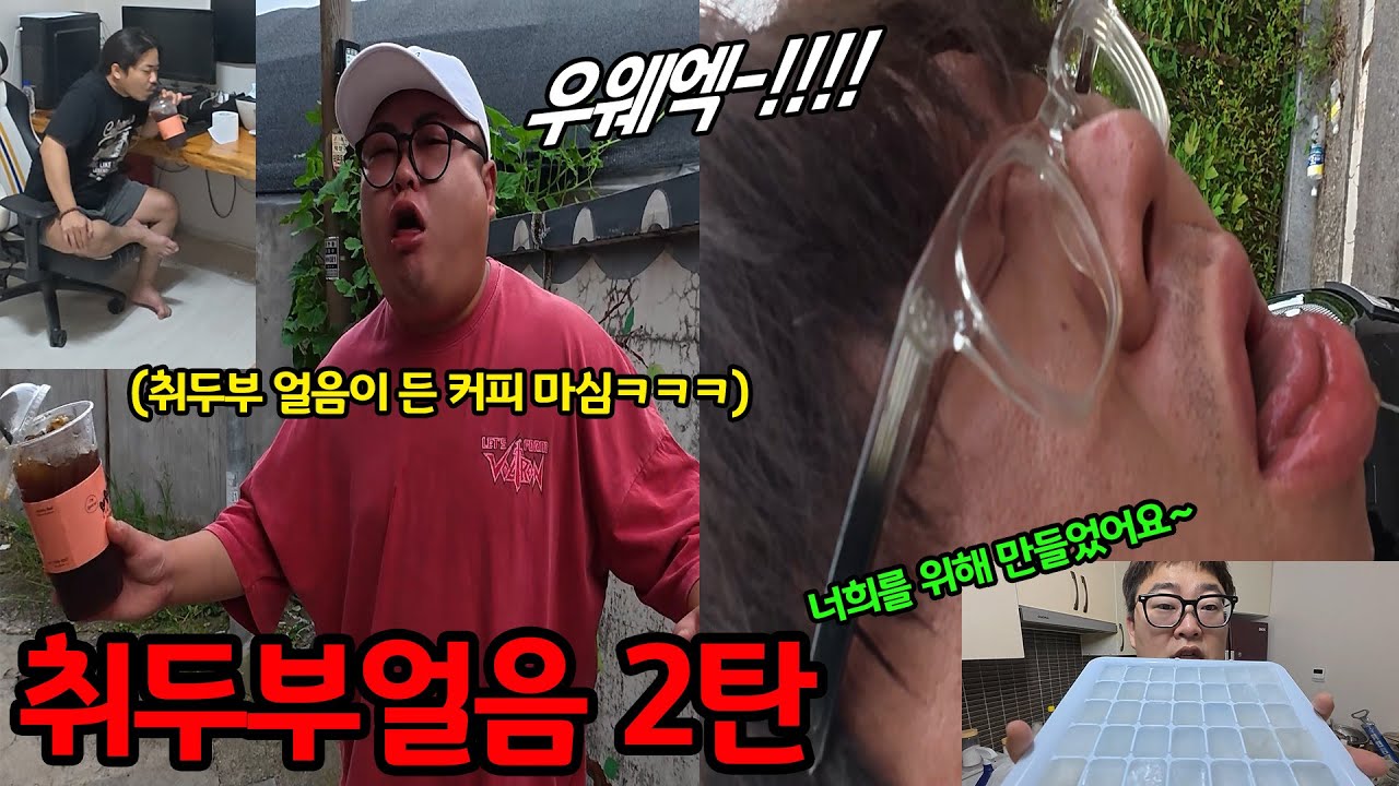 취두부로 만든 얼음 커피에 넣어 버리기2~ㅋㅋ