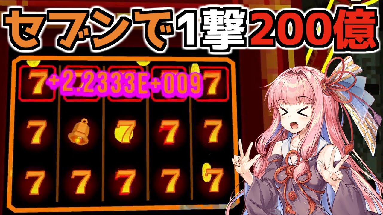 【CloverPit Demo】1撃200億をセブンから稼ぎ出す【VOICEROID】
