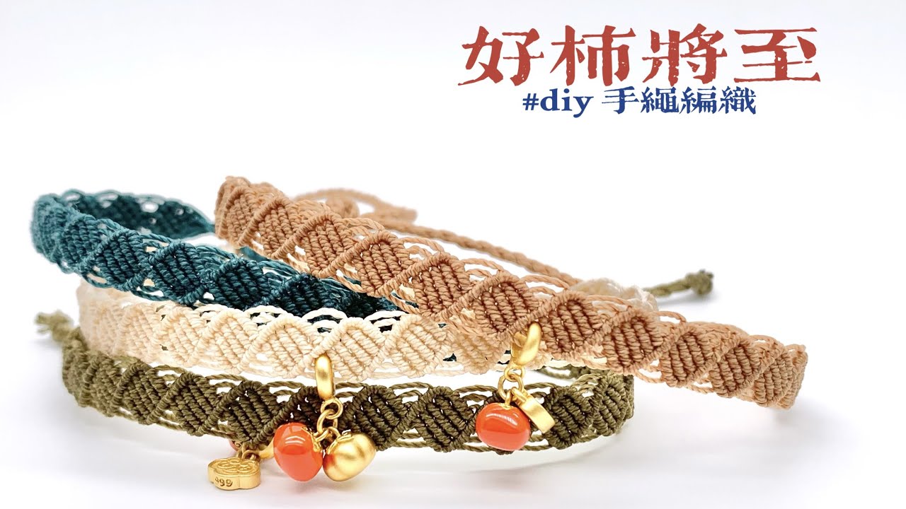 手工编绳DIY好柿将至手环编织教程 可可爱爱无法抵抗