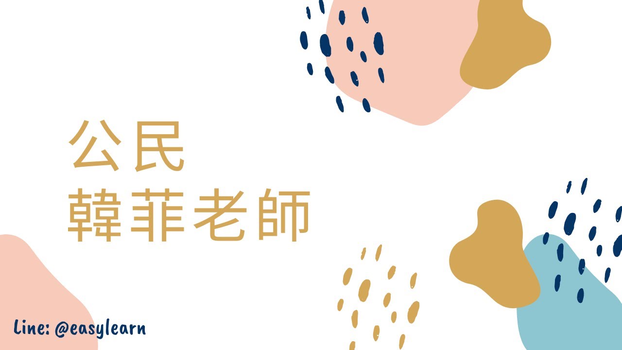 111年度-初等考-公民入門-韓菲老師-金榜函授