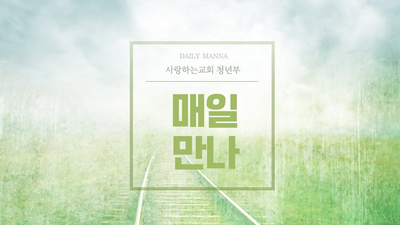 [매일만나] 하나님의 시각으로 자신을 바라보십시오 - 변승우 목사님