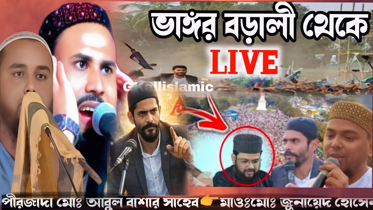 🔴LIVE🔴পীরজাদা মোঃ আবুল বাশার সাহেব মাওঃমোঃ জুনায়েদ হোসেন