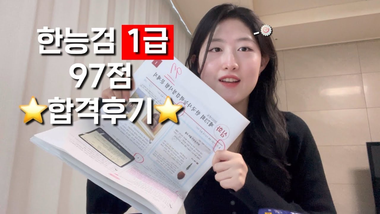 🔥제73회 한능검 1급 합격후기ㅣ97점 고득점ㅣ꿀팁가득🍯ㅣ큰별쌤 전야제ㅣ시대별기출 vs 기출500제 비교분석