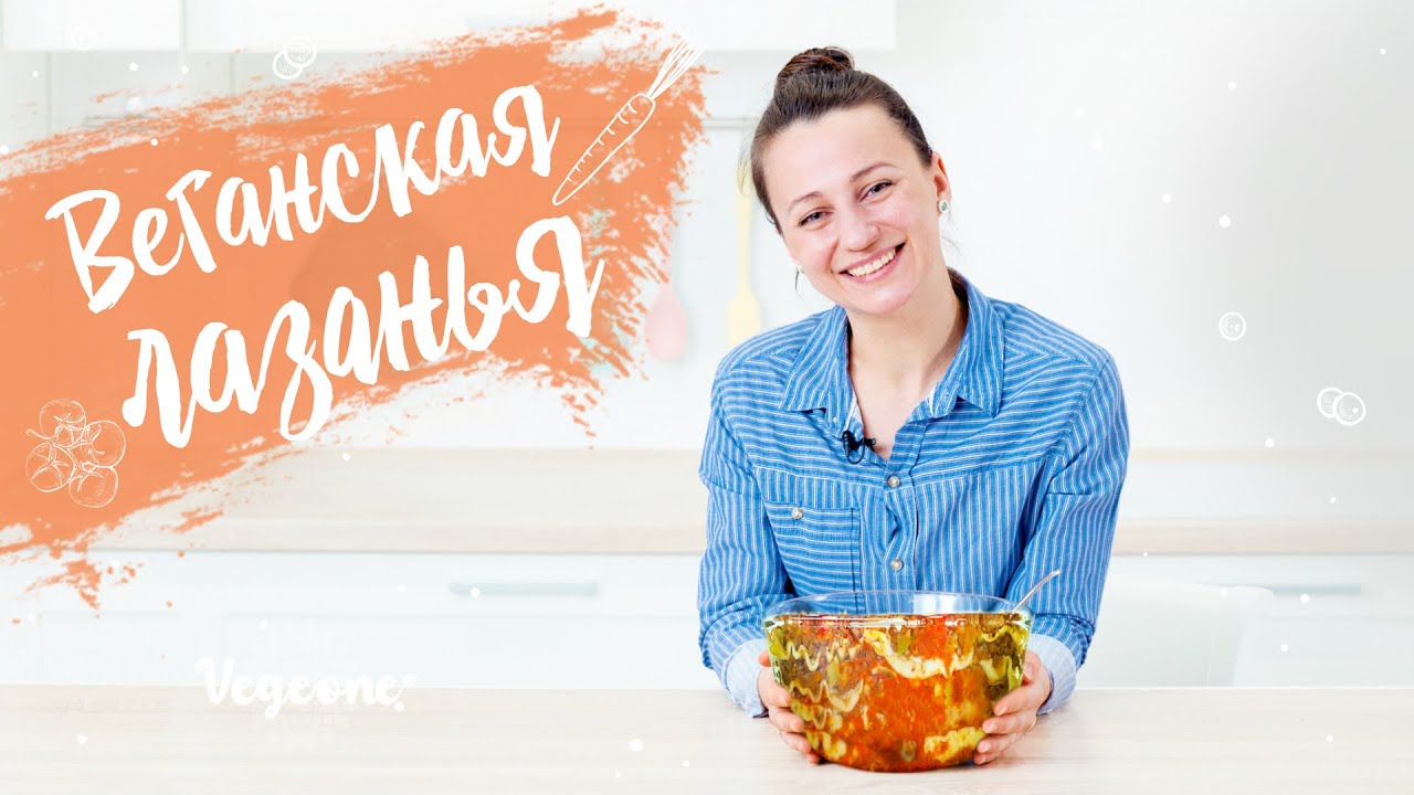 Веганская лазанья. Простой рецепт
