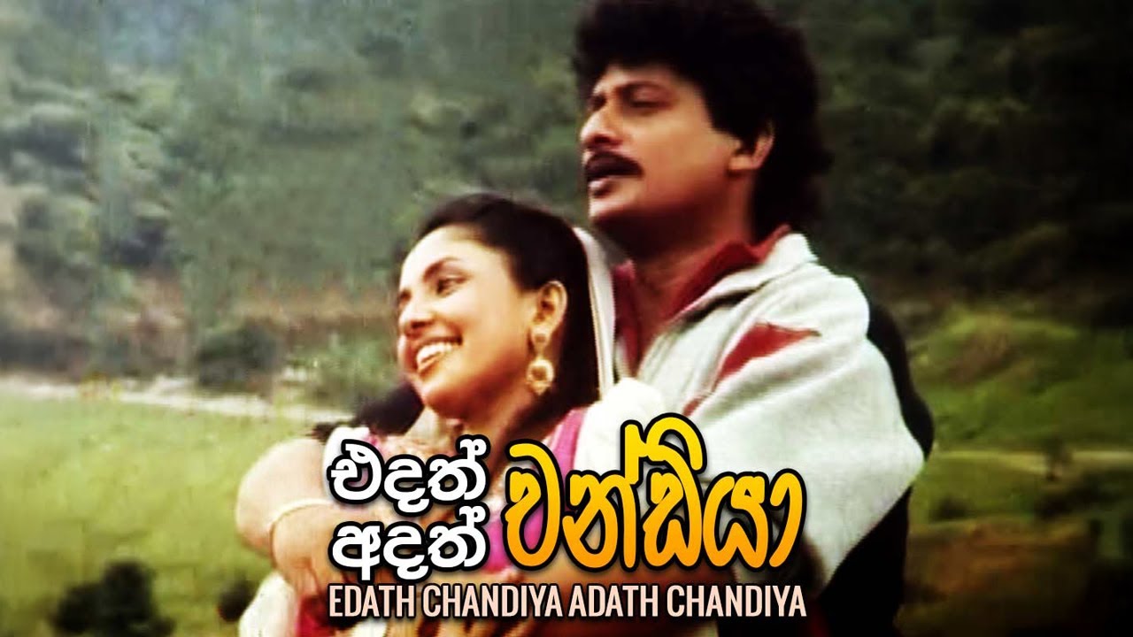 එදත් චන්ඩියා අදත් චන්ඩියා | රූපහල