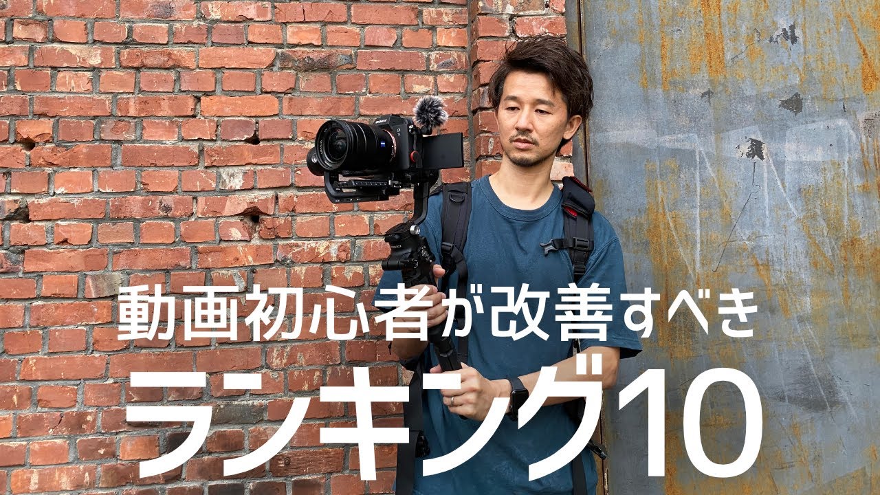 【保存版】動画初心者が改善すべきランキング10！！こうすればあなたの動画はもっと洗練される。