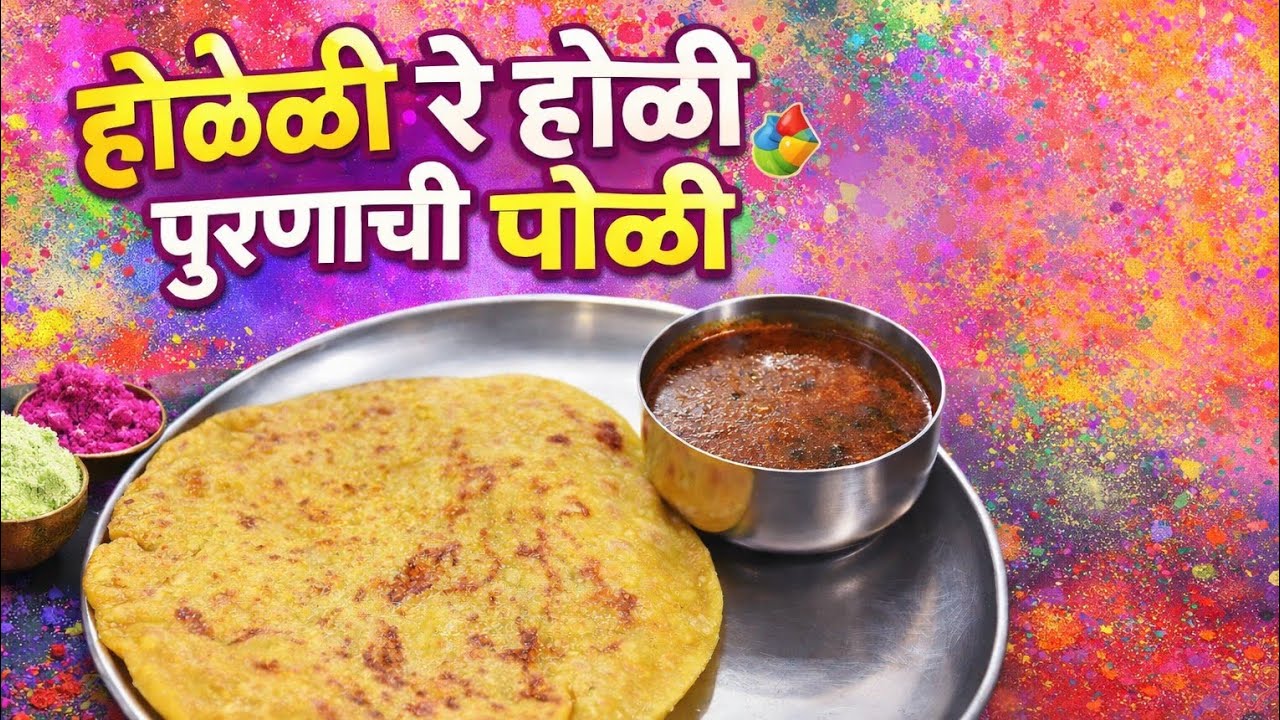 गरमागरम पुरणपोळी आणि झणझणीत कटाची आमटी – पारंपरिक चव घरच्या घरी 😍✨ #puranpoli #holi 