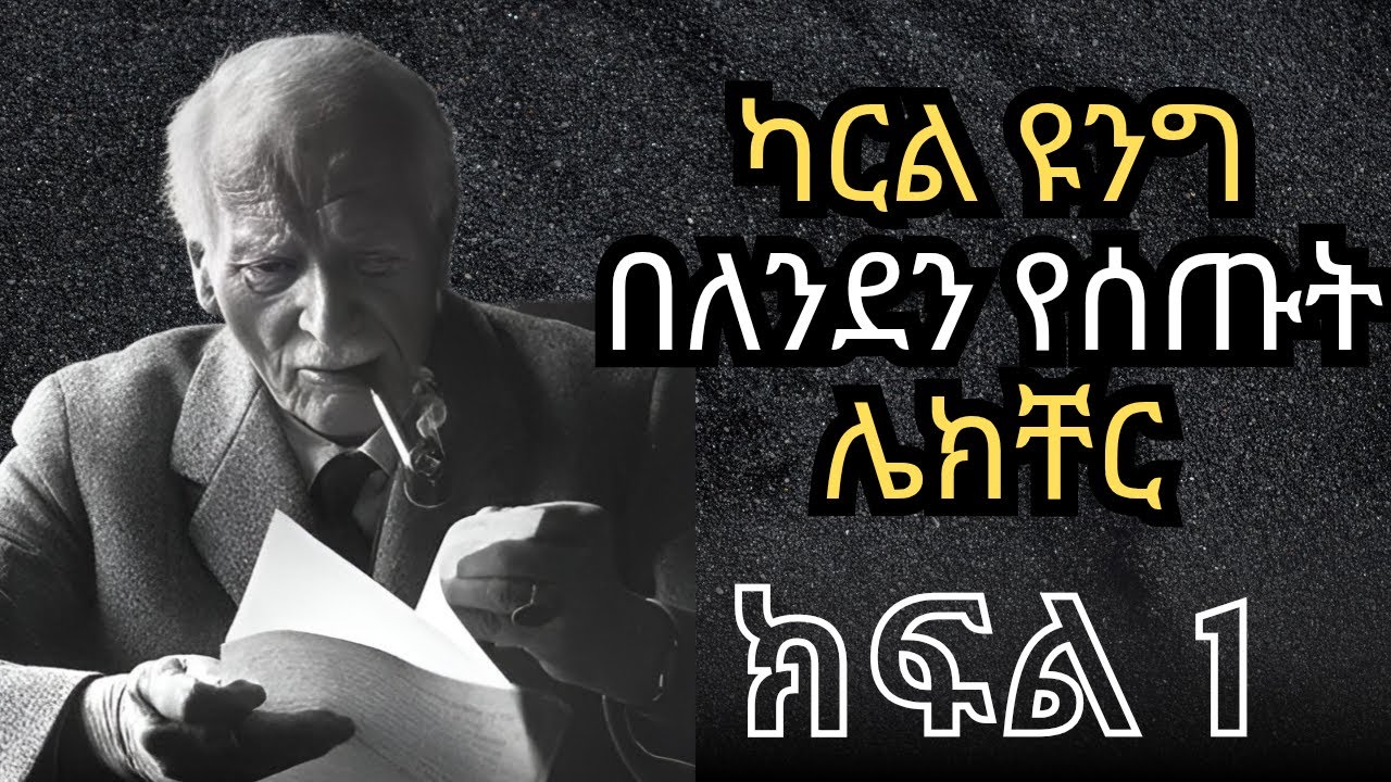 ካርል ዩንግ በለንደን የሰጡት ሌክቸር ክፍል 1collective work of carl jung