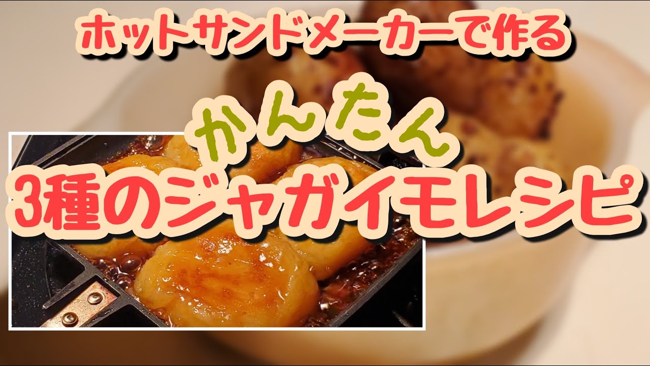 [簡単ホットサンドメーカーレシピ]キャンプにオススメ❗揚げ物からスイーツまで⁉️3種の簡単ジャガイモ料理
