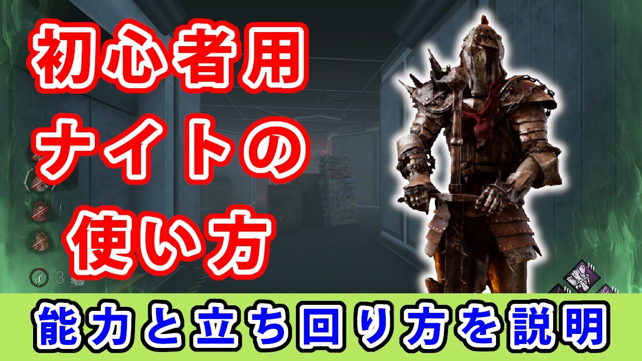 【dbd】初心者に向けてナイトの能力と立ち回りを解説してみた。【初心者用】