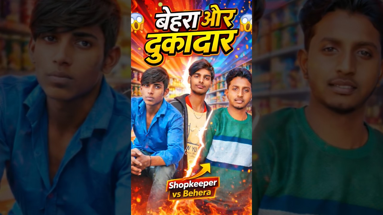 🤣बेहरा और दुकानदार 🤣