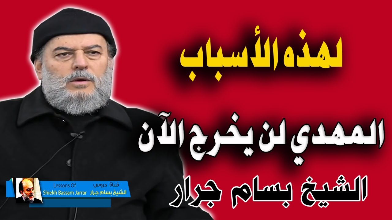 الشيخ بسام جرار يحسمها .... لهذه الاسباب لن يظهر المهدي المنتظر الاااااان