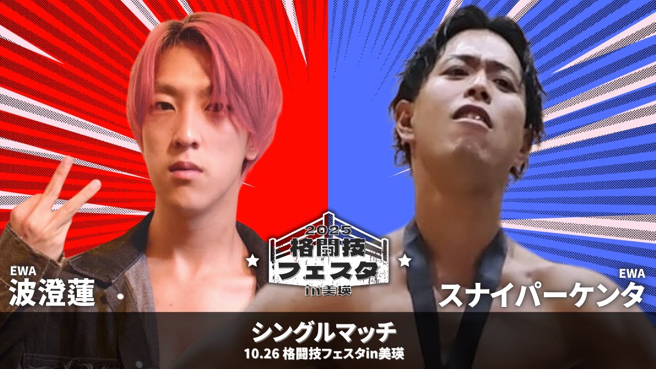 【EWA×旭川プロレス】スナイパーケンタ vs 波澄蓮 2025.10.26 格闘技フェスタ2025 in美瑛 セミファイナル シングルマッチ【試合動画】