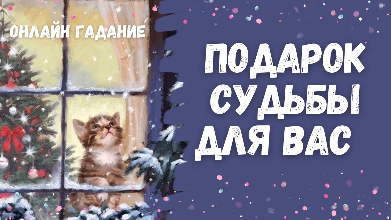 ПОДАРОК СУДЬБЫ ДЛЯ ВАС каких счастливых перемен ожидать в будущем 💖💖💖