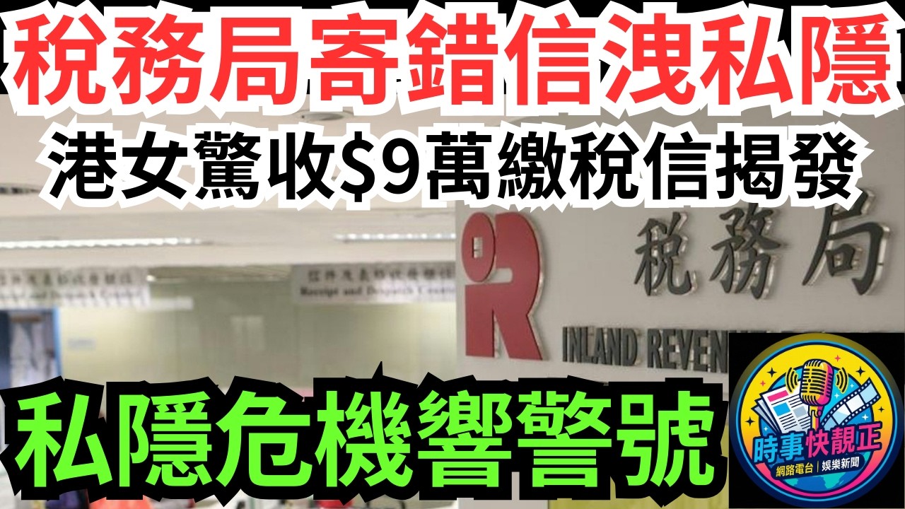 【稅務局洩私隱】新年流流港女生驚收9.2萬繳稅信!揭稅務局寄錯信洩露他人資料!稅務局：正調查!網民：離晒大譜!私隱危機響警號 #全城熱話 #網絡熱話 #社會時事 #社會熱話 #時事 #社會新聞 #民生
