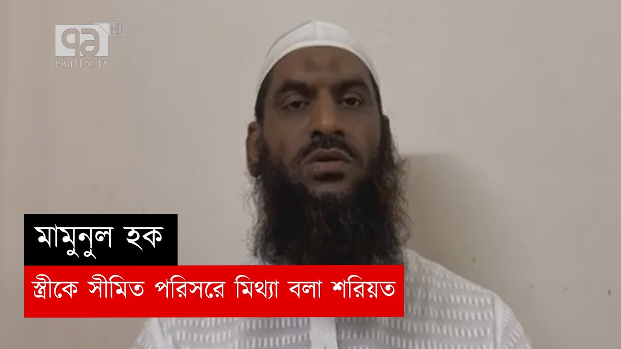 ''স্ত্রীকে সীমিত পরিসরে মিথ্যা বলা শরিয়ত সম্মত'' | News | Ekattor TV