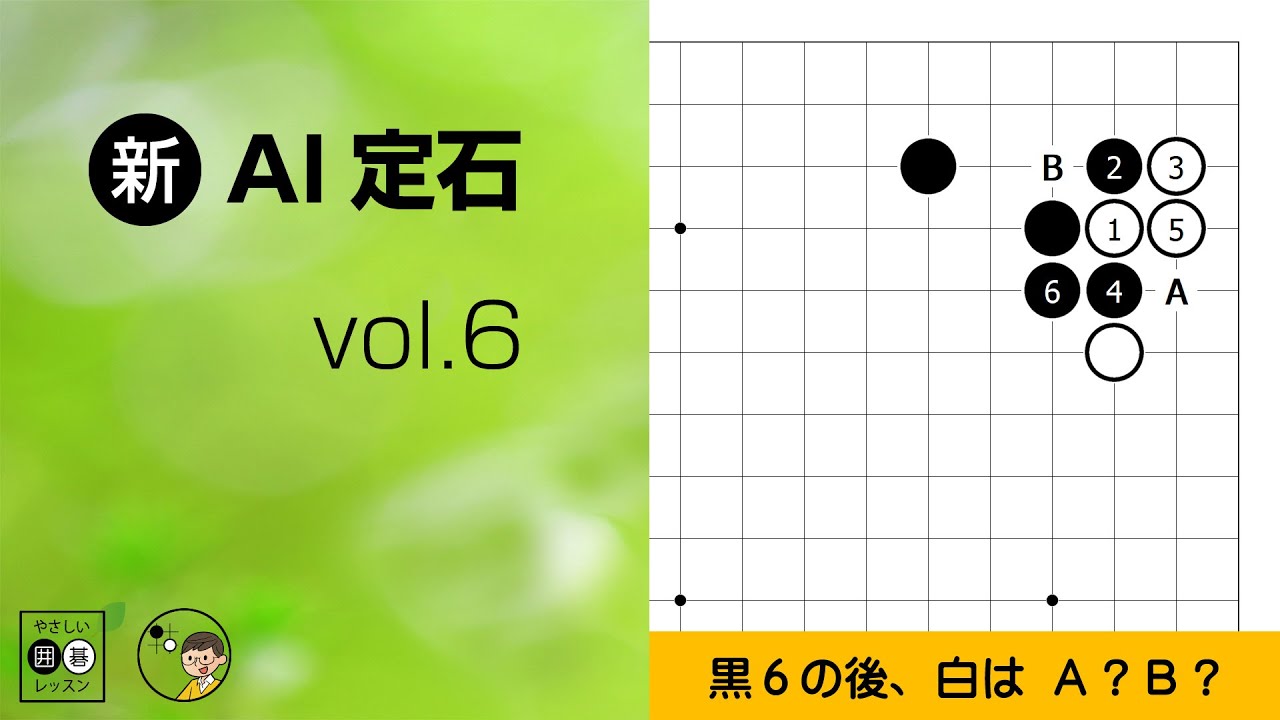 【新･AI定石_6】星の定石：カカリ・ツケ（2/3） ～やさしい囲碁レッスン～