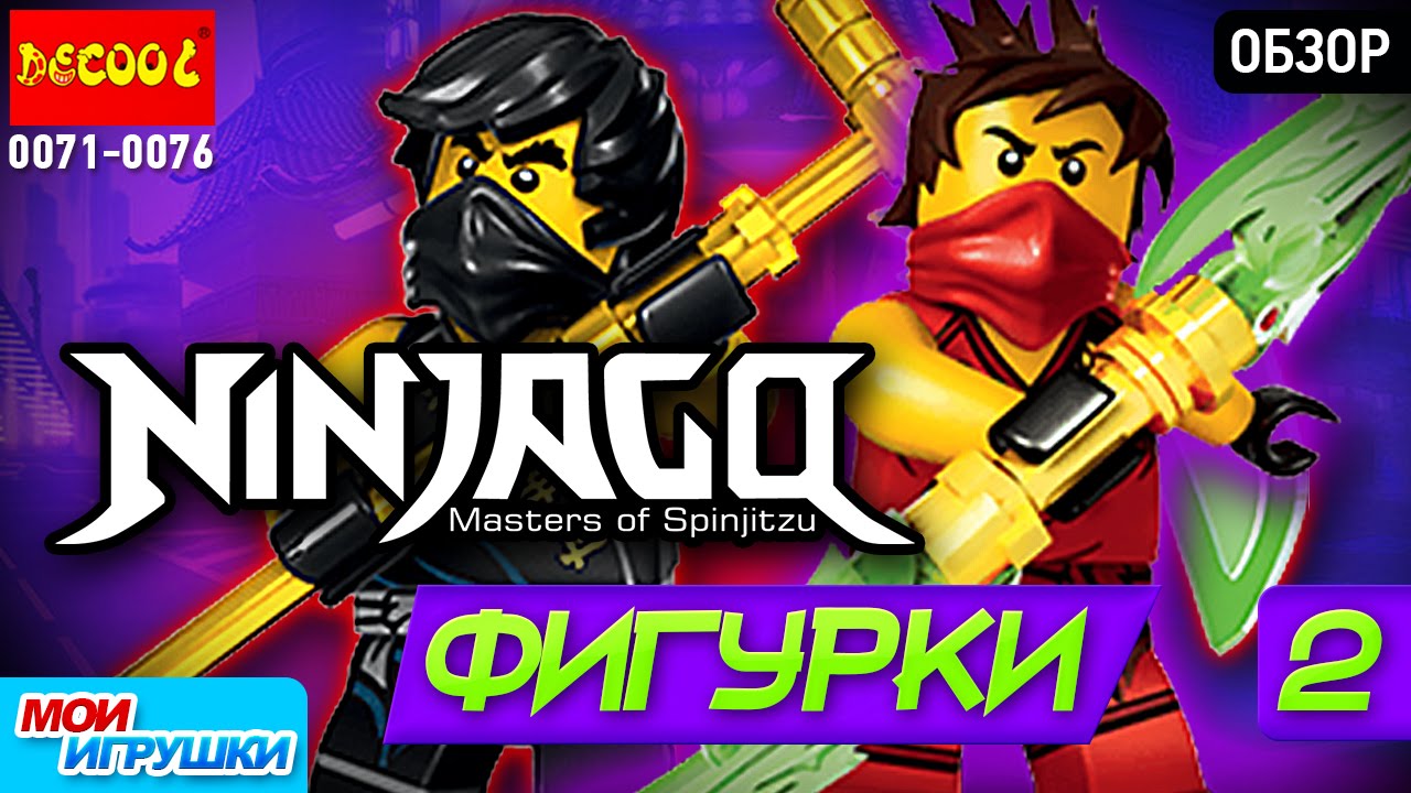 🌟Ninjago. Decool 0071-0076. Ниндзяго. Обзор. Аналог лего. #2 [Мои Игрушки]