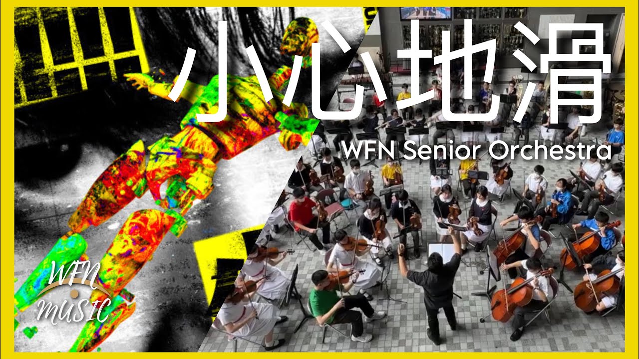 小心地滑 - MC張天賦 | WFN Senior Orchestra | TWGHs Wong Fut Nam College