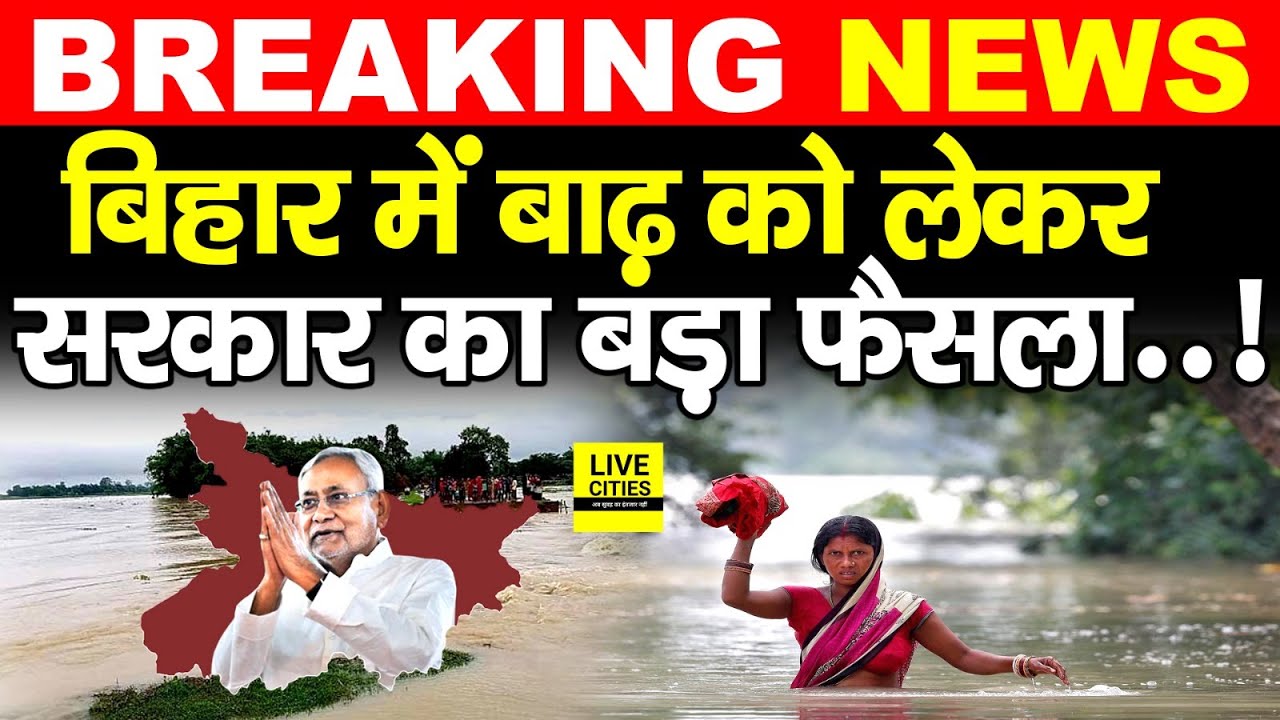 Bihar में Flood से बचाव को लेकर Nitish Sarkar का बड़ा फैसला, इनकी छुट्टी रद्द हुई, नहीं माने तो..?