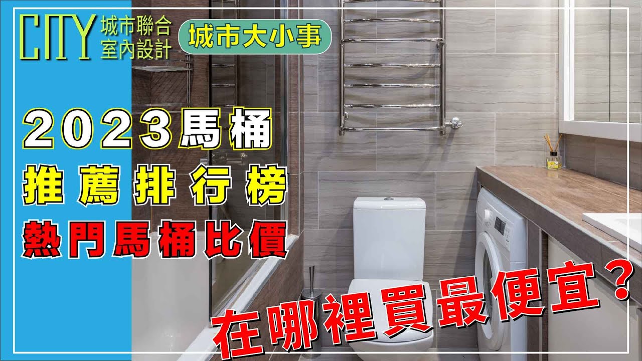 網友一致好評馬桶推薦比較，網友最愛四大品牌總整理!馬桶品牌推薦/功能/安裝費完整介紹,TOTO馬桶,Panasonic馬桶,京典馬桶,和成馬桶,凱薩馬桶,ovo京典馬桶