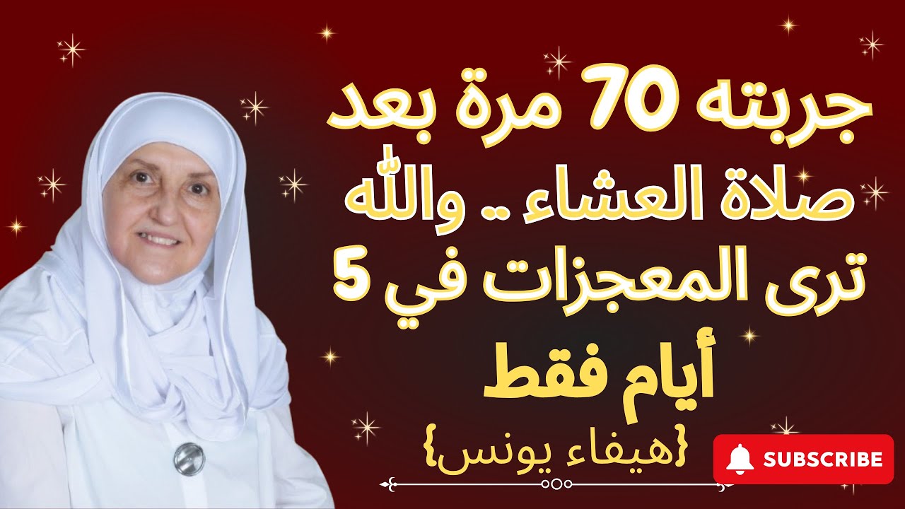 سأخبركم عن دعاء جربته 70 مرة بعد صلاة العشاء .. والله ترى المعجزات في 5 أيام فقط ,هيفاء يونس